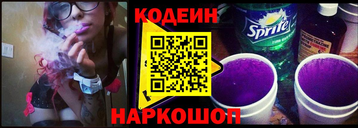 Усолье-Сибирское  Кодеиновый сироп Lean напиток Lean (лин)  Вход с VPN  Кодеин Purple Drank 