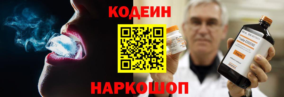 Codein напиток Lean (лин) Усолье-Сибирское